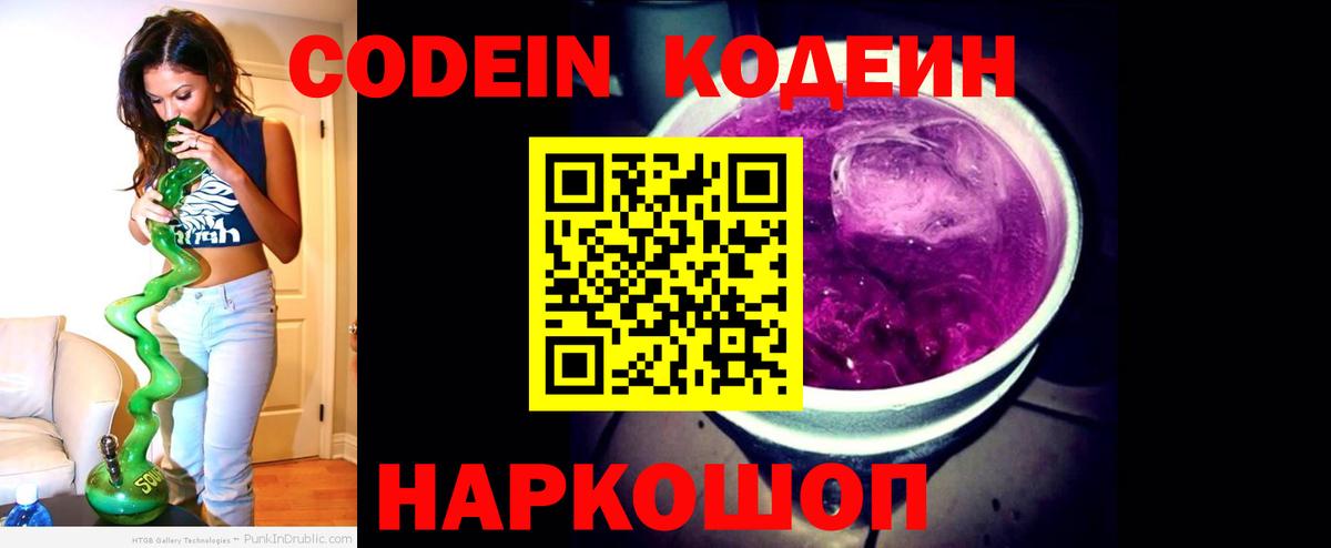 Codein Purple Drank  Кодеин напиток Lean (лин)  Находка  Вход с VPN 